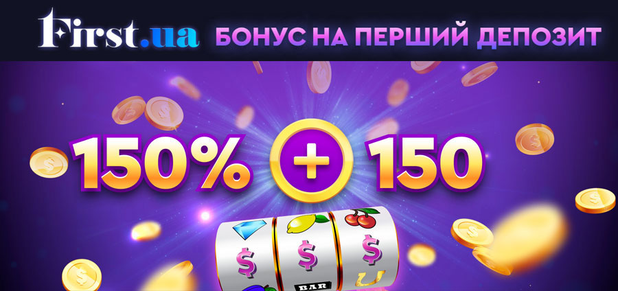 First.ua бонус 150% на перший депозит + 150 фріспінів
